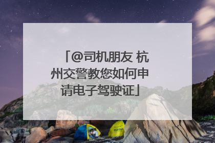 @司机朋友 杭州交警教您如何申请电子驾驶证